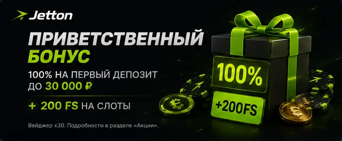 Приветственный бонус. 100% на первый депозит до 30000 рублей + 200 фриспинов на слоты