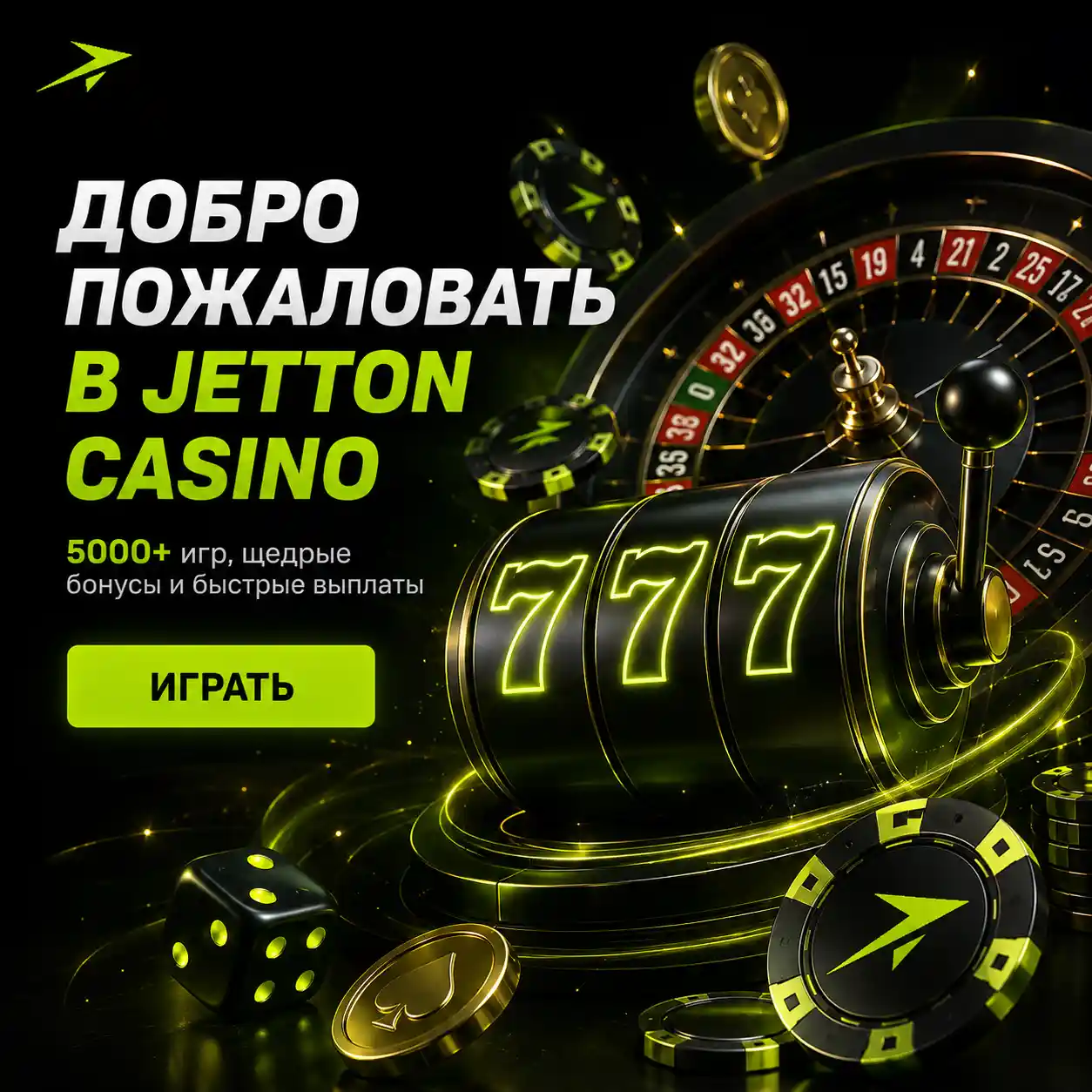 Добро пожаловать в Jetton casino. 5000+ игр, щедрые бонусы и быстрые выплаты.